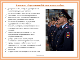 Полиция как один из органов МВД России, слайд 5