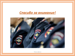 Полиция как один из органов МВД России, слайд 7