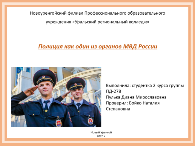 Полиция как один из органов МВД России