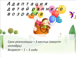 Здравствуй, детский сад!!! (Проект по адаптации детей раннего возраста), слайд 4