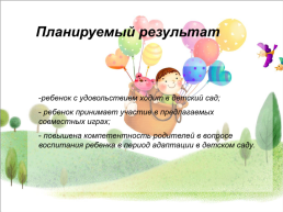 Здравствуй, детский сад!!! (Проект по адаптации детей раннего возраста), слайд 6