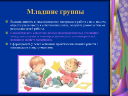 Организация работы с дошкольниками по ручному труду, слайд 6