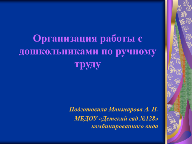 Организация работы с дошкольниками по ручному труду