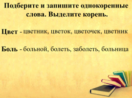 Корень слова. Однокоренные слова, слайд 9