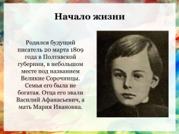 Жизнь и творчество Николая Васильевича Гоголя, слайд 2
