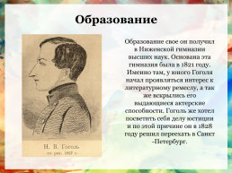 Жизнь и творчество Николая Васильевича Гоголя, слайд 3