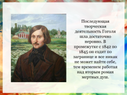 Жизнь и творчество Николая Васильевича Гоголя, слайд 7