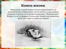 Жизнь и творчество Николая Васильевича Гоголя, слайд 8