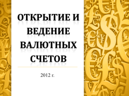 Открытие и ведение валютных счетов. 2012 Г.