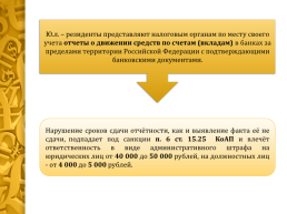 Открытие и ведение валютных счетов. 2012 Г., слайд 22