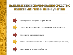 Открытие и ведение валютных счетов. 2012 Г., слайд 28