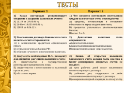 Открытие и ведение валютных счетов. 2012 Г., слайд 46