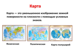 Мир глазами географа, слайд 5