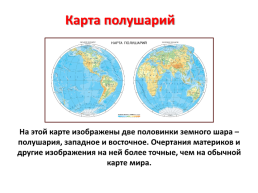 Мир глазами географа, слайд 8