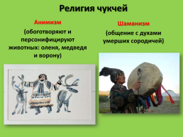 Духовно-нравственная культура Чукотского народа, слайд 11