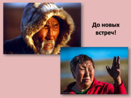 Духовно-нравственная культура Чукотского народа, слайд 19