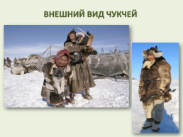 Духовно-нравственная культура Чукотского народа, слайд 2