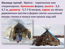 Духовно-нравственная культура Чукотского народа, слайд 7