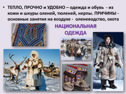 Духовно-нравственная культура Чукотского народа, слайд 8