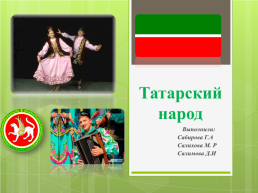 Татарский народ, слайд 1