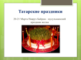 Татарский народ, слайд 24