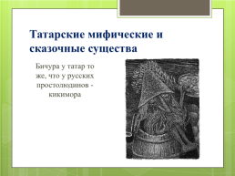 Татарский народ, слайд 29