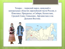 Татарский народ, слайд 3