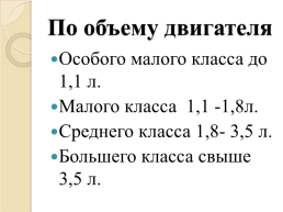 Легковые автомобили личного пользования, слайд 15