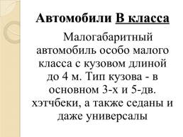 Легковые автомобили личного пользования, слайд 63