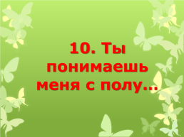 33 Причины, почему я люблю тебя*. * Хотя, чтобы любить тебя, мне не нужны причины ^.^, слайд 12