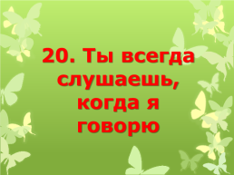 33 Причины, почему я люблю тебя*. * Хотя, чтобы любить тебя, мне не нужны причины ^.^, слайд 22