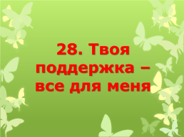 33 Причины, почему я люблю тебя*. * Хотя, чтобы любить тебя, мне не нужны причины ^.^, слайд 30