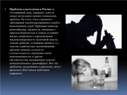 Алкоголизм как социальная проблема в россии, слайд 2