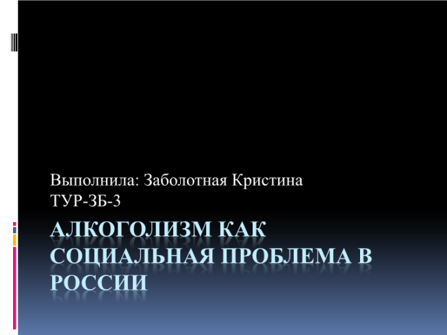 Алкоголизм как социальная проблема в россии