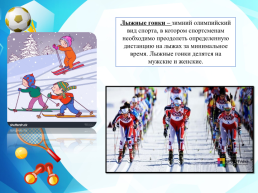Летние и зимние виды спорта, слайд 16