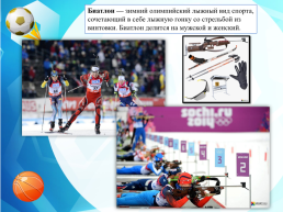 Летние и зимние виды спорта, слайд 17
