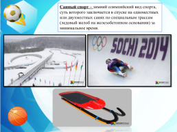 Летние и зимние виды спорта, слайд 18