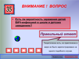 Интерактивная игра. Зачем планету губит СПИД, слайд 20