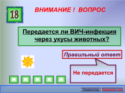 Интерактивная игра. Зачем планету губит СПИД, слайд 24