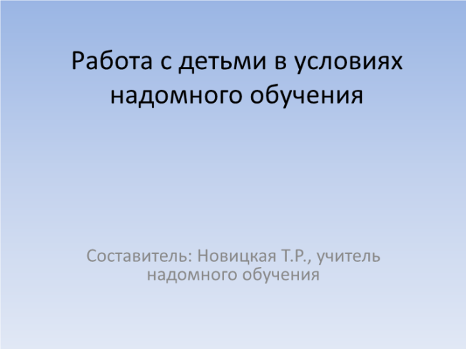 Работа с детьми в условиях надомного обучения