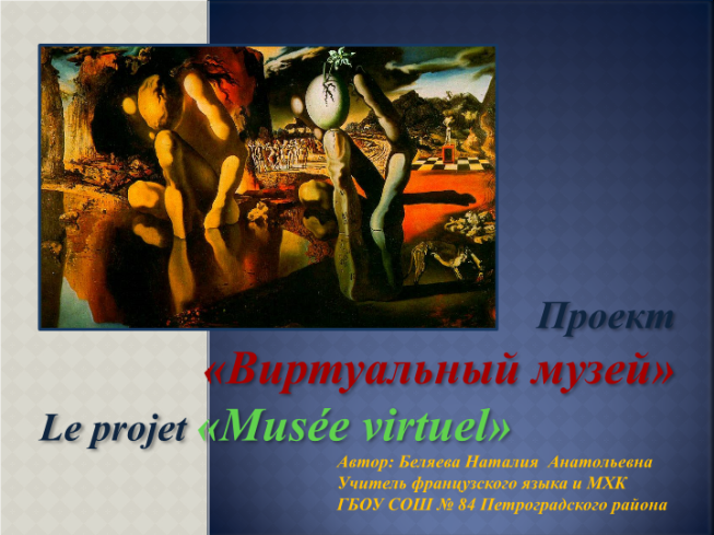 Проект. Проект «Виртуальный музей» le projet «musée virtuel».