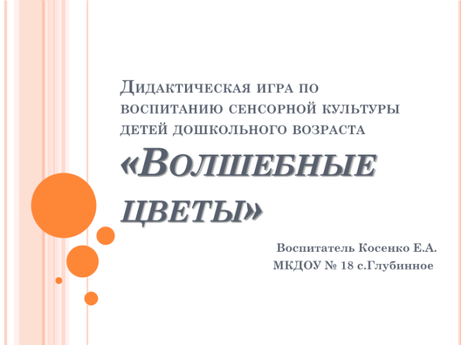 Дидактическая игра по воспитанию сенсорной культуры детей дошкольного возраста «Волшебные цветы»