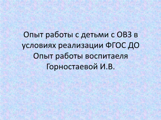 Опыт работы с детьми с овз в условиях реализации ФГОС до опыт работы