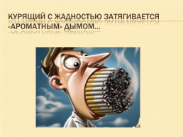 Курение или здоровье, слайд 4