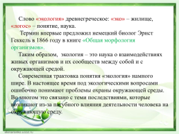 Экологическое воспитание дошкольников в рамках ФГОС в ДОУ, слайд 3