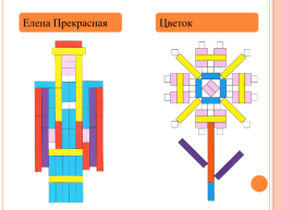 Технология использования цветных счетных палочек, слайд 28