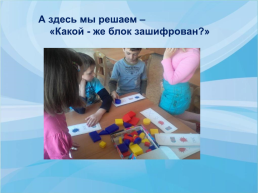 Использование блоков Дьенеша в работе с детьми, слайд 24
