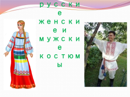 Народные русские женские и мужские костюмы, слайд 1