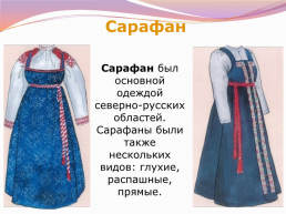 Народные русские женские и мужские костюмы, слайд 6