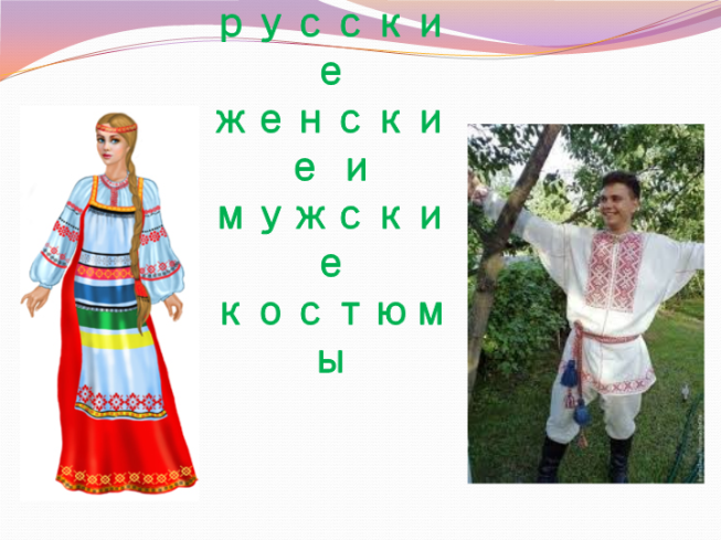 Народные русские женские и мужские костюмы